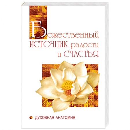 Современные религиозные течения, книга Божественный источник радости и счастья. Духовная Анатомия