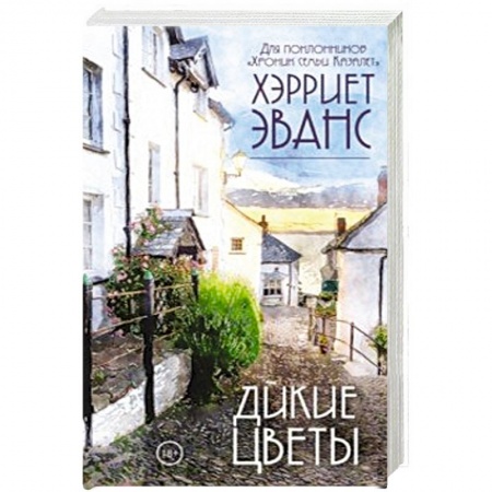 Любовный роман, книга Дикие цветы