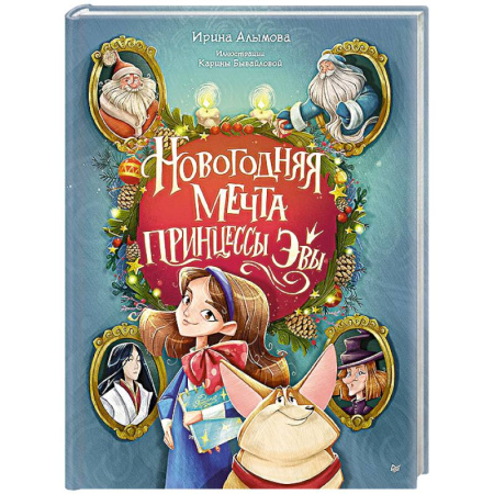 Сказки, книга Новогодняя мечта принцессы Эвы