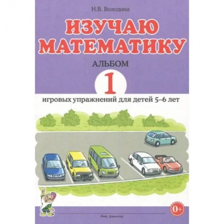 Дошкольникам, книга Изучаю математику. Игровые упражнения для детей 5-6 лет. Альбом 1