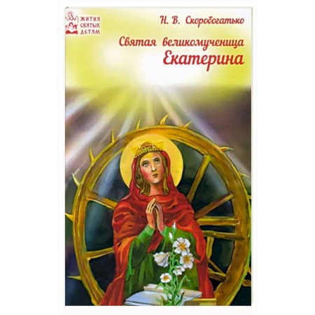 Православие, книга Светая великомученица Екатерина
