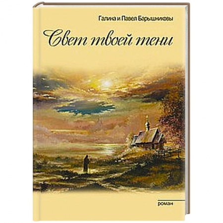 Книги, книга Свет твоей тени