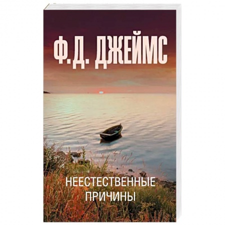 Детективы, триллеры, книга Неестественные причины