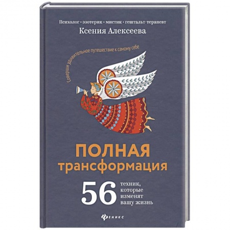 Эзотерические учения, книга Полная трансформация. 56 техник, которые изменят вашу жизнь