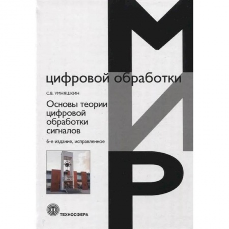 Студентам и аспирантам, книга Основы теории цифровой обработки сигналов. Учебное пособие