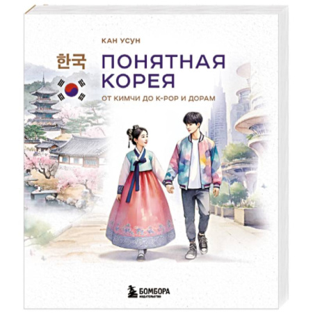 Всемирная история, книга Понятная Корея. От кимчи до k-pop и дорам