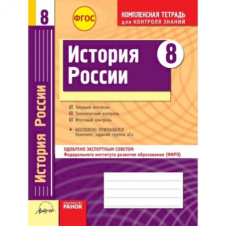 Книги, книга История России. 8 класс. Комплексная тетрадь для контроля знаний. ФГОС