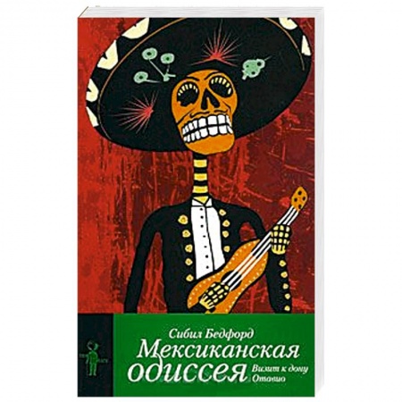 Книги, книга Мексиканская одиссея. Визит к Дону Отавио