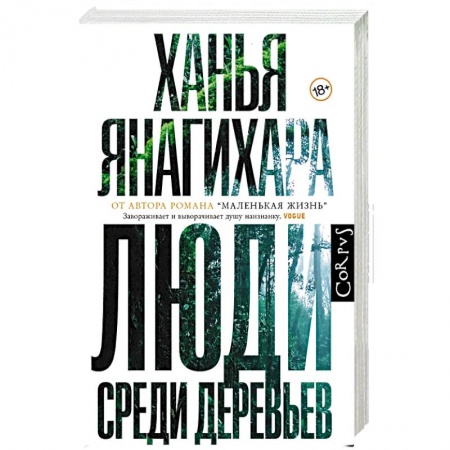 Классика, современная литература, книга Люди среди деревьев