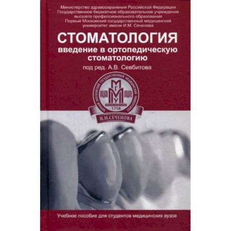 Книги, книга Стоматология. Введение в ортопедическую стоматологию. Учебное пособие