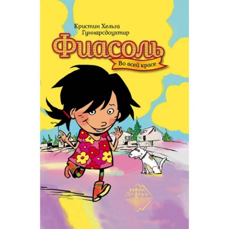 Проза для детей, книга Фиасоль во всей красе