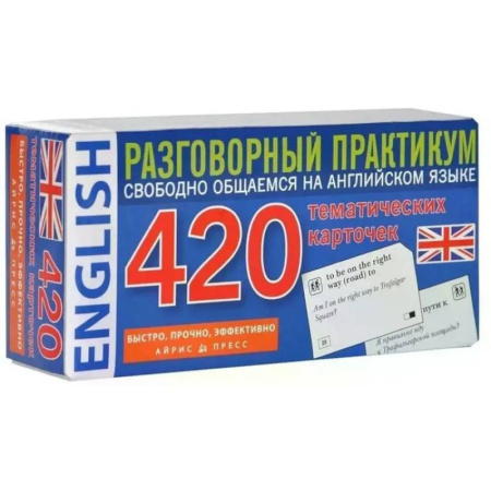 Изучение языков, книга Английский язык. 420 тематических карточек. Разговорный практикум. Свободно общаемся на английском языке