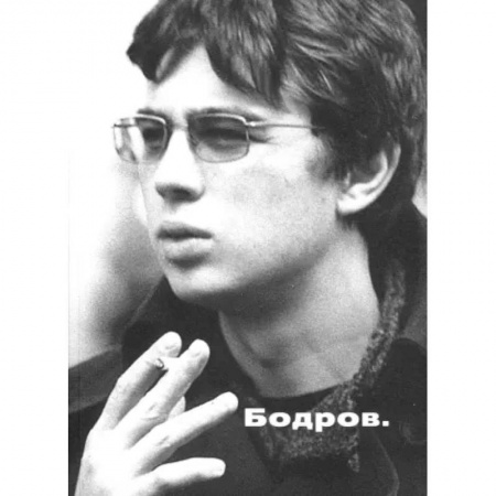 Мемуары, биографии, книга Бодров