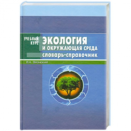 Книги, книга Экология и окружающая среда
