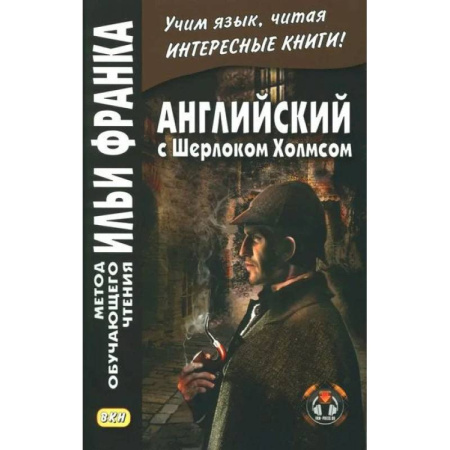 Изучение языков, книга Английский с Шерлоком Холмсом