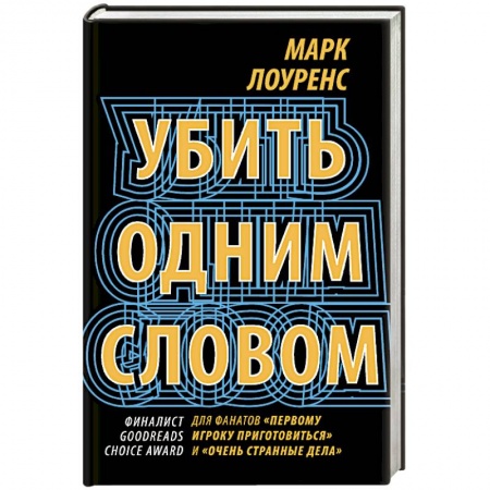 Фантастика, фэнтези, книга Убить одним словом. Книга первая
