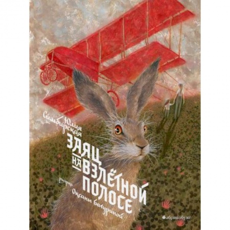 Проза для детей, книга Заяц на взлетной полосе