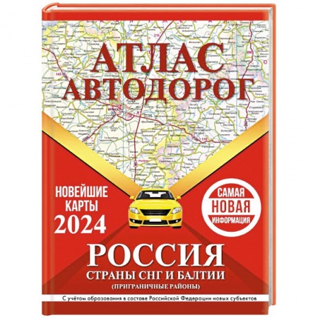 Автодороги России, книга Атлас автодорог России, стран СНГ и Балтии (приграничные районы) (в новых границах)