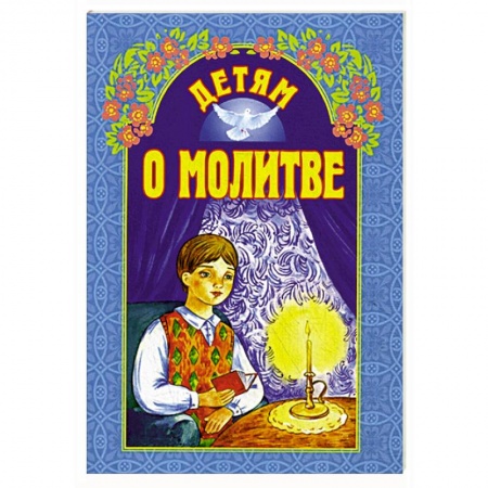 Православие, книга Детям о молитве