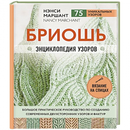 Рукоделие. Творчество, книга Бриошь. Энциклопедия узоров.