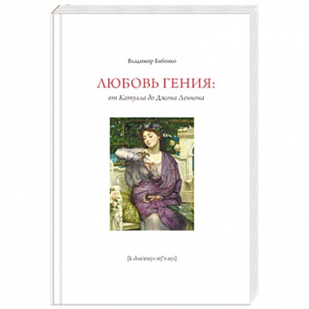 Книги, книга Любовь гения. От Катулла до Джона Леннона