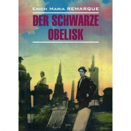 Изучение языков, книга Der Schwarze Obelisk