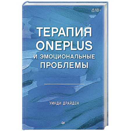 Общественные и гуманитарные науки, книга Терапия OnePlus и эмоциональные проблемы