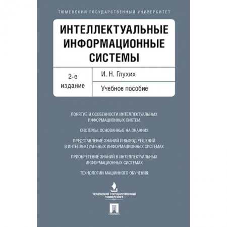 Студентам и аспирантам, книга Интеллектуальные информационные системы.Уч.пос.