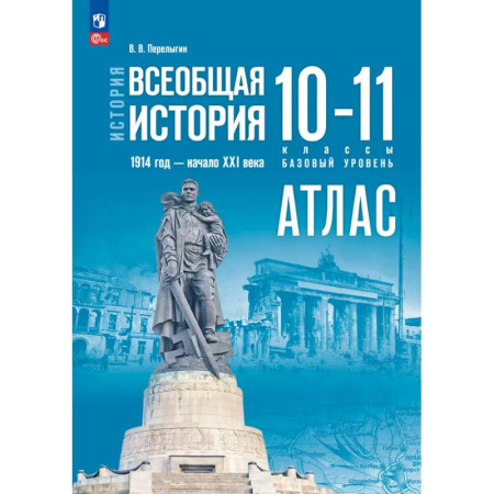 Школьникам и абитуриентам, книга История. Всеобщая история 10-11кл Атлас Базовый