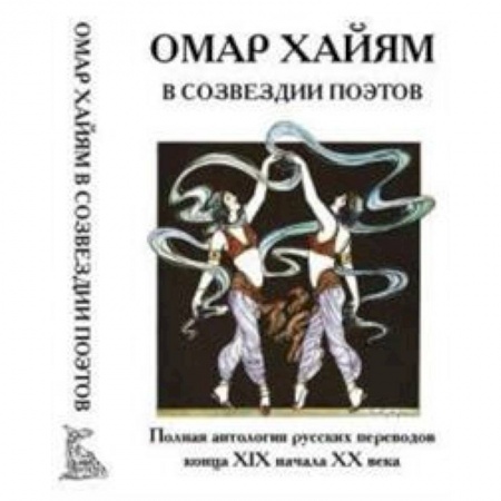 Классика, современная литература, книга Омар Хайям в созвездии поэтов