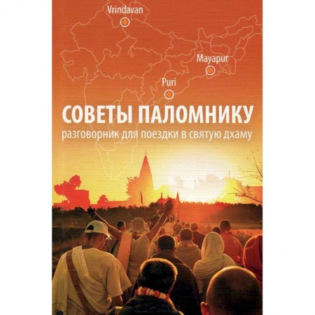 Книги, книга Советы паломнику. Разговорник для поездки в святую дхаму