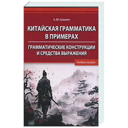 Изучение языков, книга Китайская грамматика в примерах. Грамматические конструкции и средства выражения: Учебное пособие