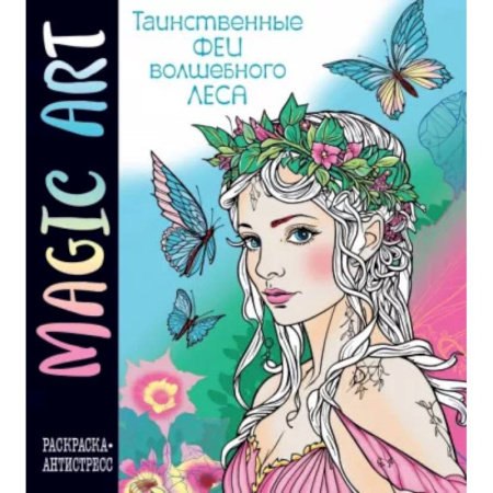 Досуг, творчество и кулинария, книга Magic Art. Феи волшебного леса