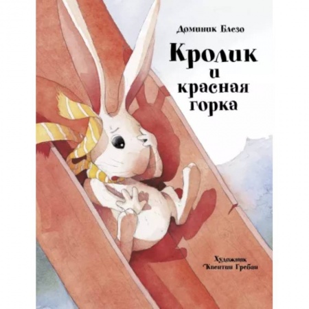 Сказки, книга Кролик и красная горка
