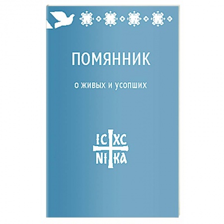 Книги, книга Помянник.О живых и усопших