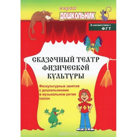 Книги, книга Сказочный театр физической культуры. Физкультурные занятия с дошкольниками в музыкальном ритме сказок