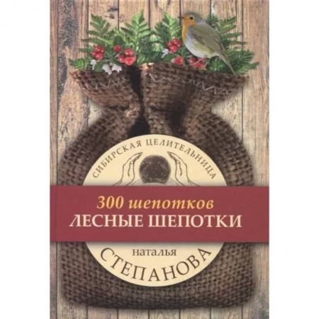 Магия и колдовство, книга Лесные шепотки