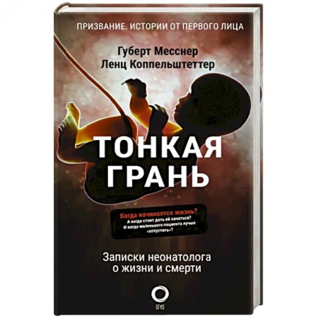 Здоровье, медицинская литература, книга Тонкая грань. Записки неонатолога о жизни и смерти