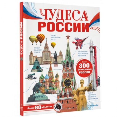 Познавательная литература, книга Чудеса России