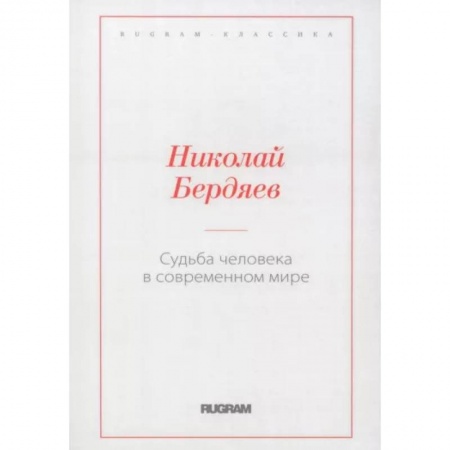 Общественные и гуманитарные науки, книга Судьба человека в современном мире