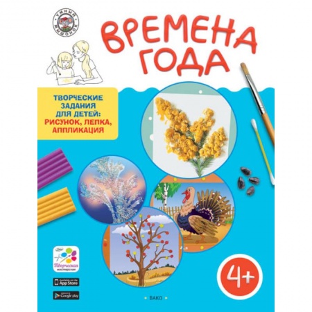 Учителям, педагогам, воспитателям, книга Творческие занятия. Времена Года