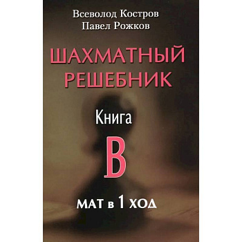 Шахматный решебник. Книга B. Мат в 1 ход Шахматный решебник. Книга B. Мат в 1 ход