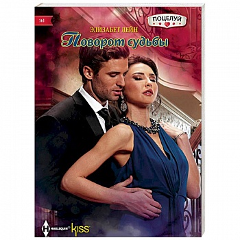 Поворот судьбы