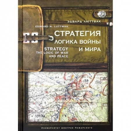 Военное дело. Оружие. Спецслужбы, книга Стратегия. Логика войны и мира