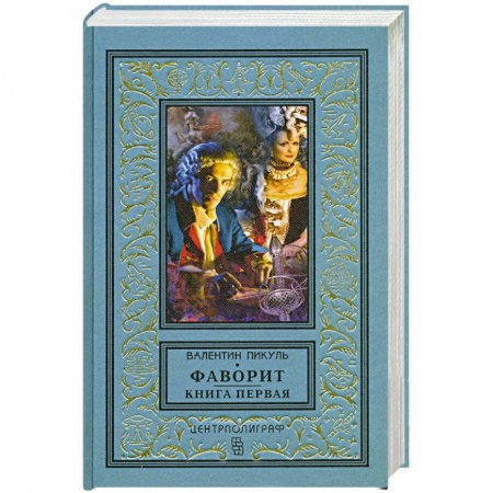 Историческая художественная проза, книга Фаворит. Книга первая. Его императрица