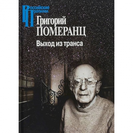 Общественные и гуманитарные науки, книга Выход из транса