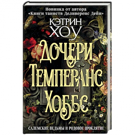 Фантастика, фэнтези, книга Дочери Темперанс Хоббс