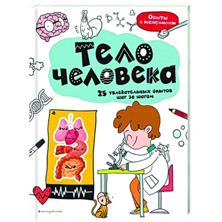 книга Тело человека: 25 увлекательных опытов шаг за шагом с доставкой по Франции Познавательная литература, книга Тело человека: 25 увлекательных опытов шаг за шагом