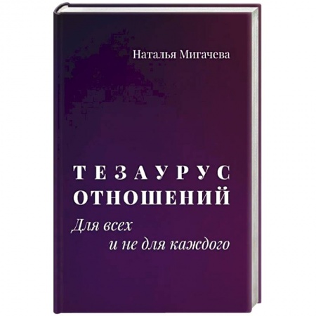 Общественные и гуманитарные науки, книга Тезаурус отношений.  Для всех и не для каждого