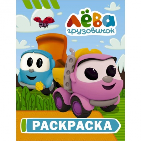 Досуг, творчество и кулинария, книга Грузовичок Лёва. Раскраска (Лея)